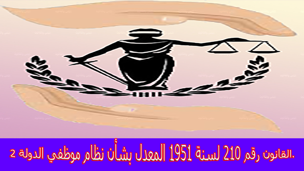 2 القانون رقم 210 لسنة 1951 المعدل بشأن نظام موظفي الدولة.