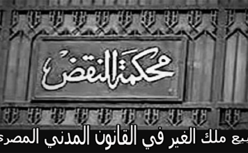 5 بيع ملك الغير في القانون المدني المصري