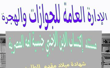 الأوراق والمستند إكتساب الابن الاجنبي جنسية امه المصرية