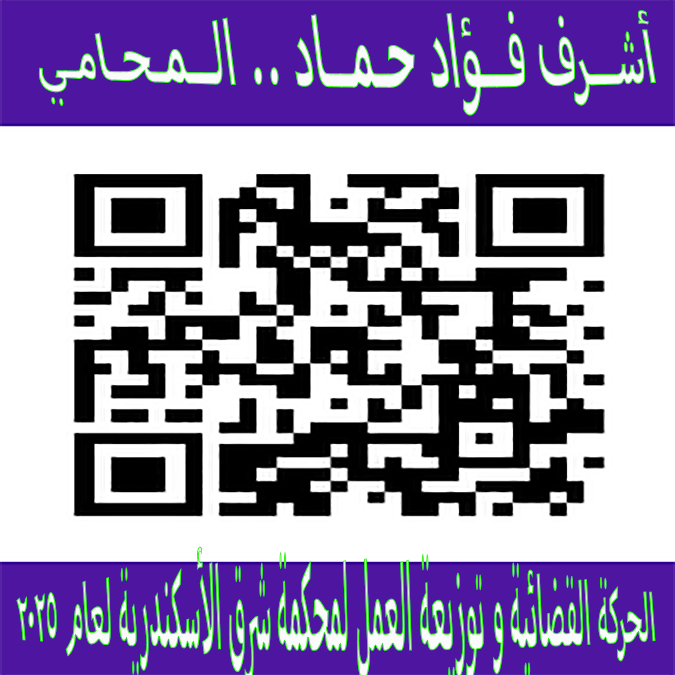 الحركة القضائية لمحكمة شرق الإسكندرية 2025 copy